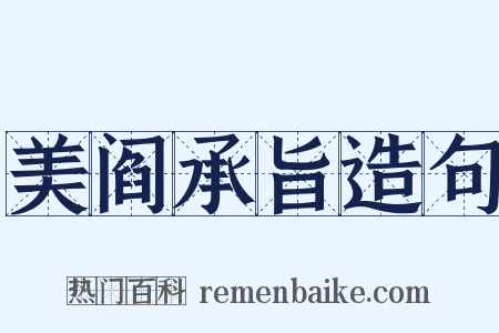 美阎承旨造句是什么意思的图片